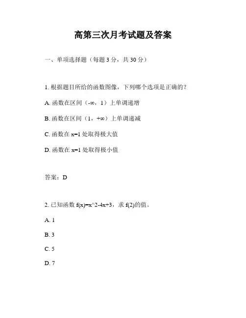 高第三次月考试题及答案
