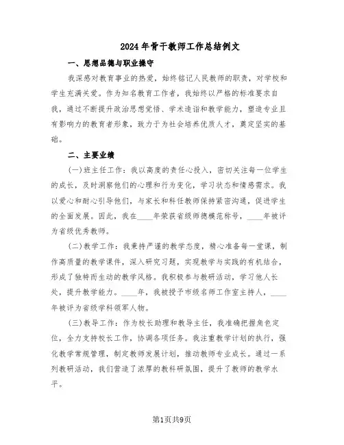 2024年骨干教师工作总结例文（5篇）