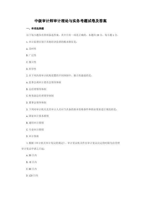 中级审计师审计理论与实务考题试卷及答案