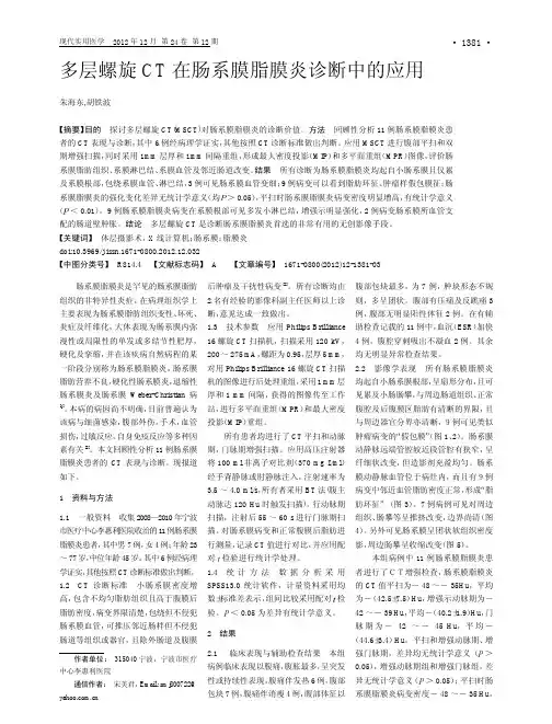 多层螺旋CT在肠系膜脂膜炎诊断中的应用