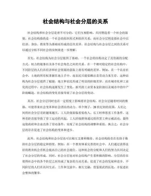 社会结构与社会分层的关系