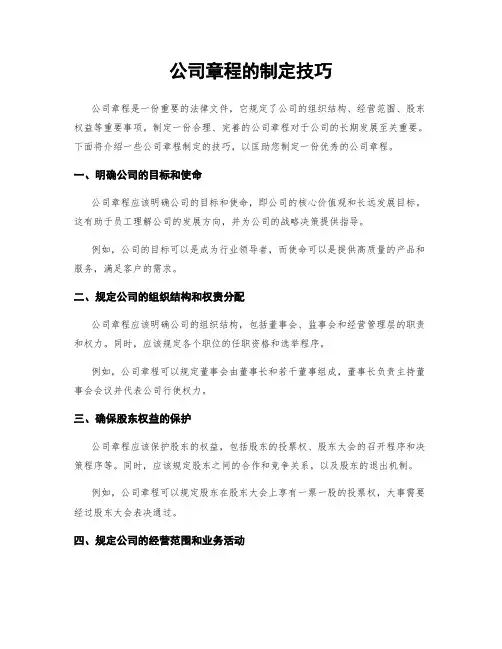 公司章程的制定技巧