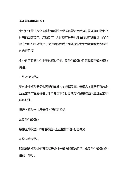 企业价值到底是什么,企业整体价值评估有什么意义,怎么做？
