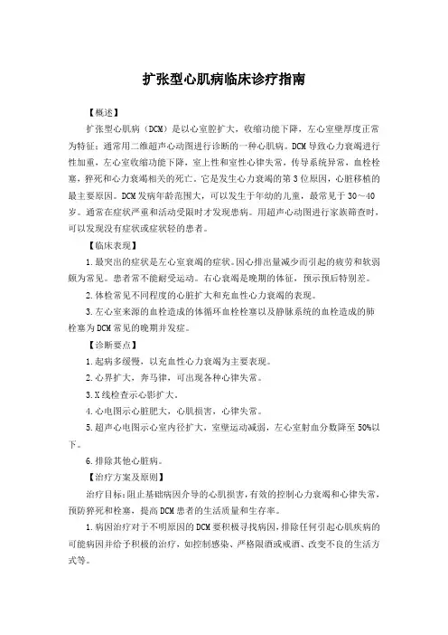 扩张型心肌病临床诊疗指南