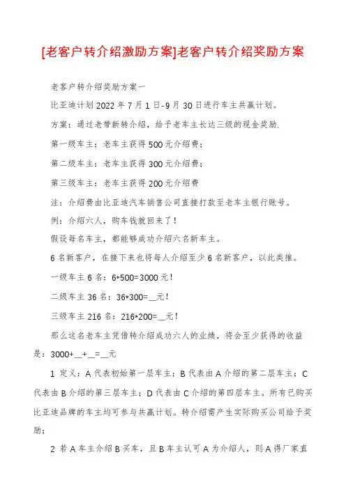 [老客户转介绍激励方案]老客户转介绍奖励方案