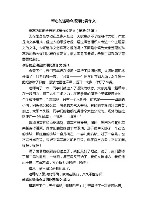 难忘的运动会拔河比赛作文范文（精选27篇）