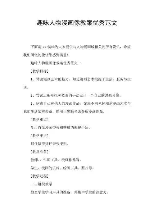 趣味人物漫画像教案优秀范文