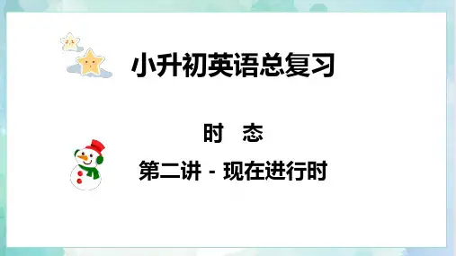 【专项复习】小升初英语课件-核心考点 题型专项突破：专题 04 时态 第二讲 现在进行时 全国通用版