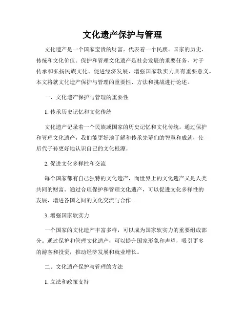 文化遗产保护与管理