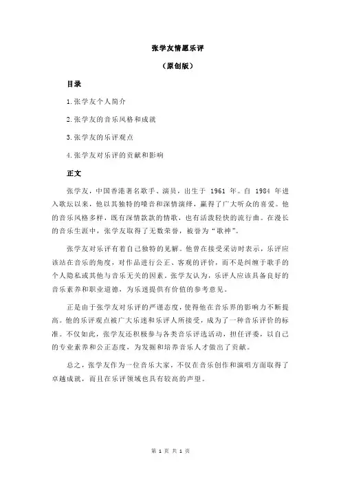 张学友情愿乐评