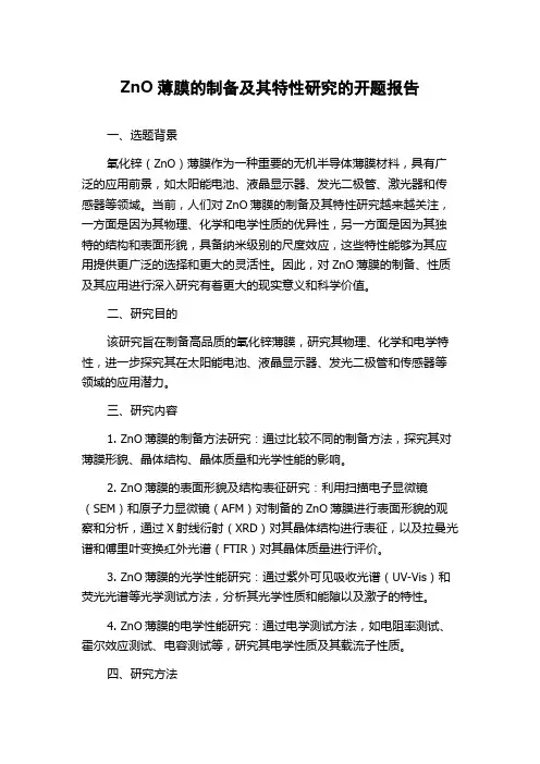 ZnO薄膜的制备及其特性研究的开题报告