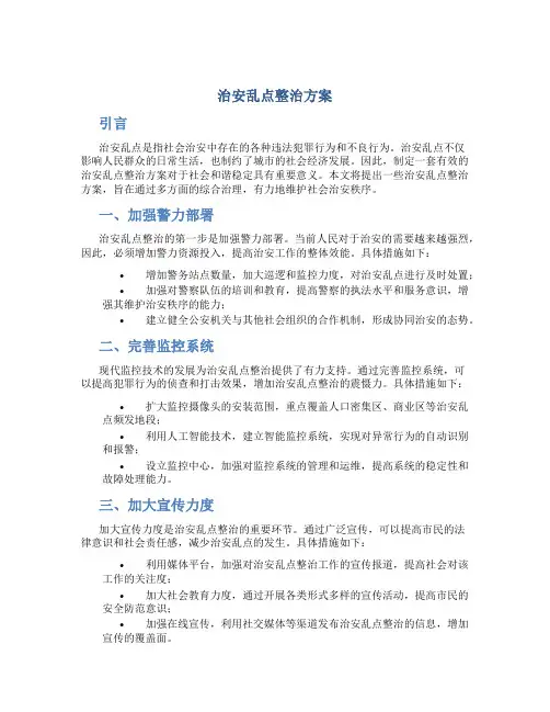 治安乱点整治方案