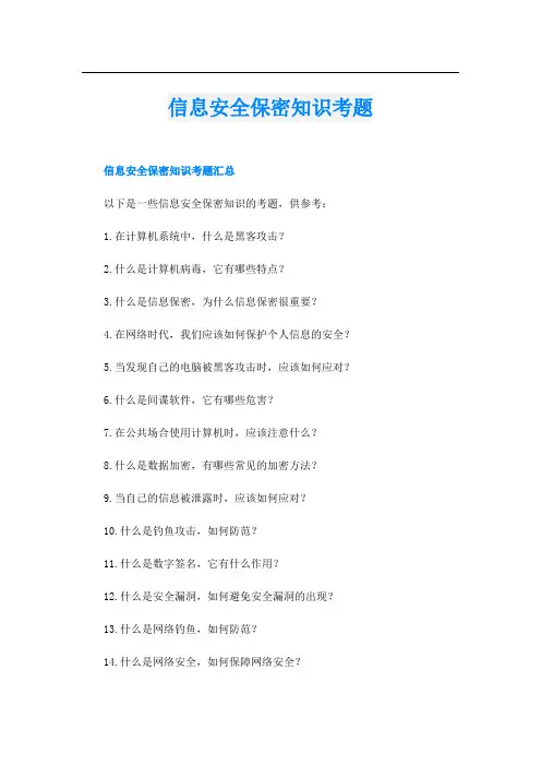 信息安全保密知识考题