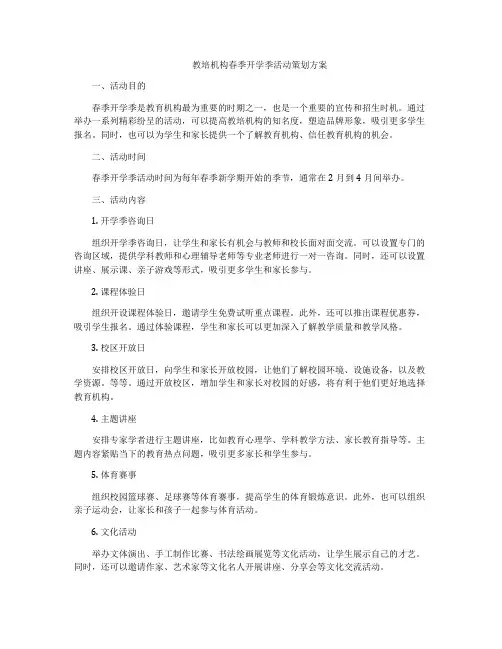 教培机构春季开学季活动策划方案