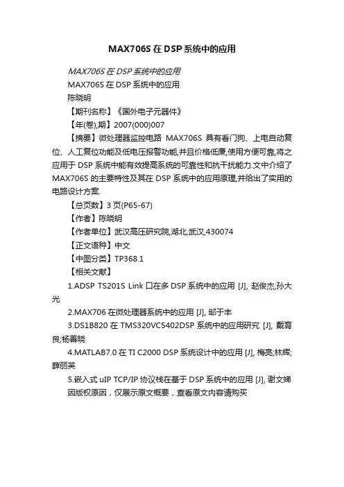MAX706S在DSP系统中的应用