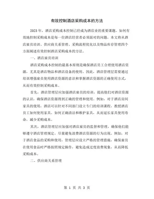 有效控制酒店采购成本的方法