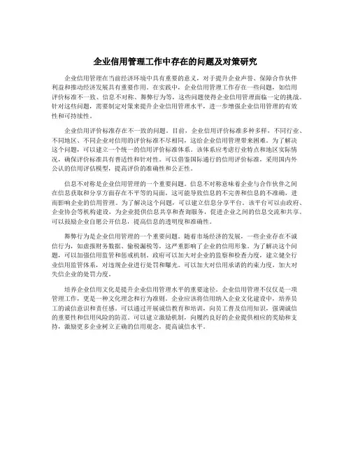 企业信用管理工作中存在的问题及对策研究
