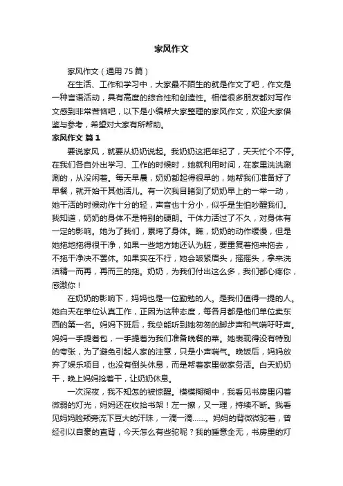 家风作文（通用75篇）
