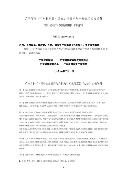 广东省执行《国有企业资产与产权变动档案处置暂行办法》实施细则