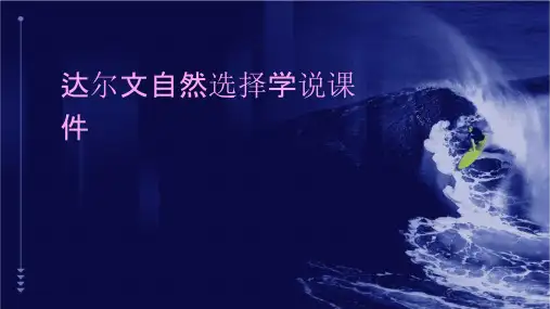 达尔文自然选择学说课件