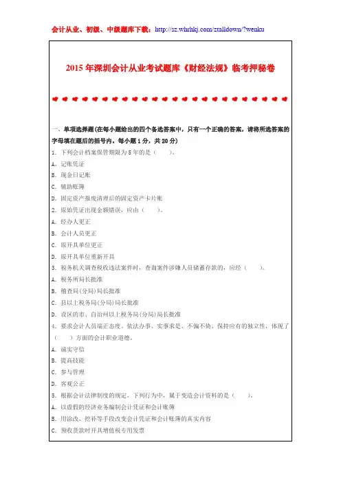 2015年深圳会计从业考试题库《财经法规》临考押秘卷