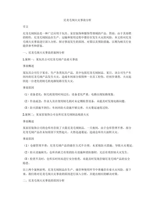 尼龙毛绒火灾事故分析