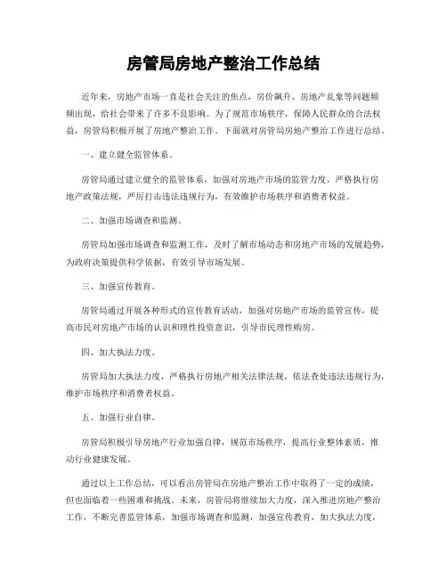 房管局房地产整治工作总结