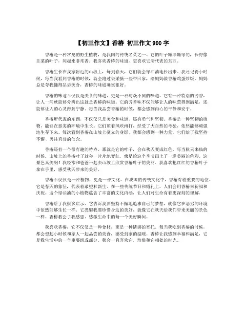 【初三作文】香椿 初三作文900字