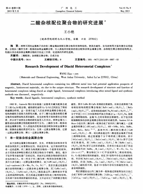 二酸杂核配位聚合物的研究进展