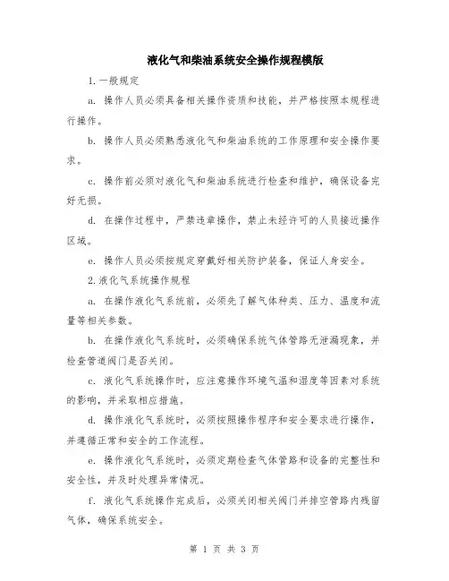 液化气和柴油系统安全操作规程模版