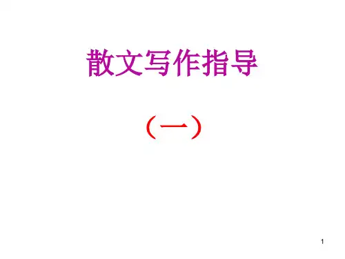 散文写作指导(一)ppt课件