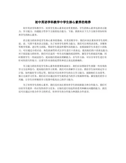 初中英语学科教学中学生核心素养的培养
