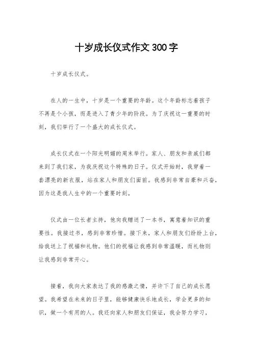 十岁成长仪式作文300字