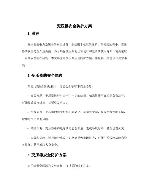 变压器安全防护方案