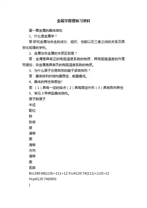 金属学原理复习资料