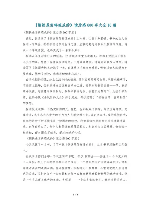 《钢铁是怎样炼成的》读后感600字大全10篇