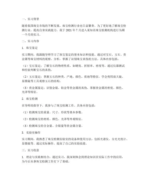 珠宝检测实习报告