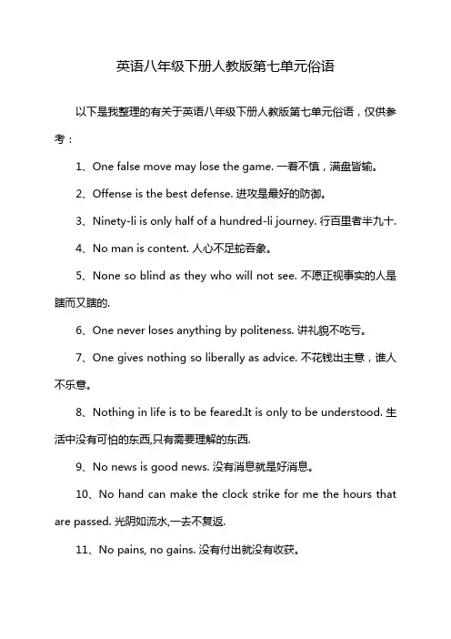英语八年级下册人教版第七单元俗语