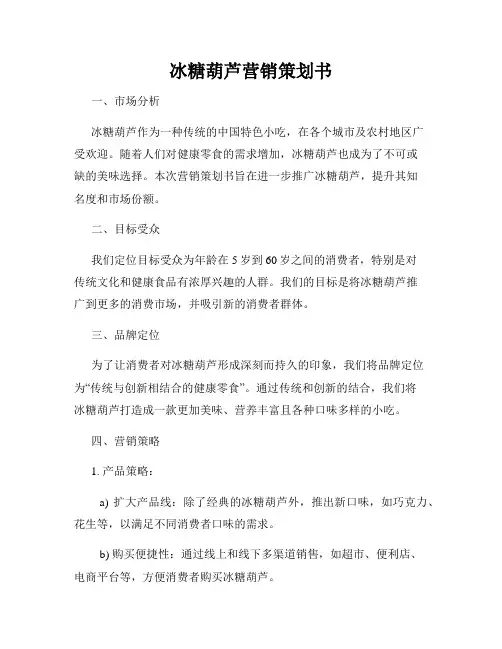 冰糖葫芦营销策划书