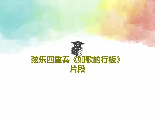 弦乐四重奏《如歌的行板》片段19页PPT