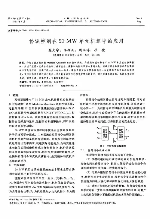 协调控制在50MW单元机组中的应用