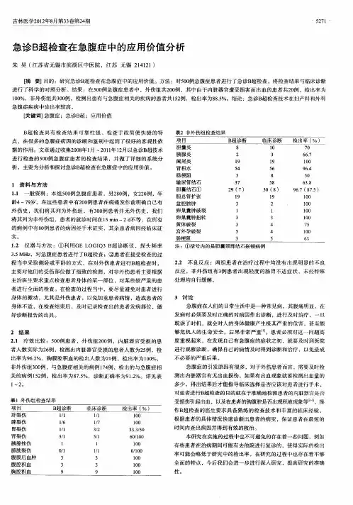 急诊B超检查在急腹症中的应用价值分析