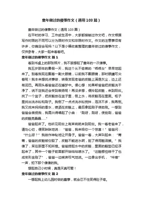 童年做过的傻事作文（通用103篇）