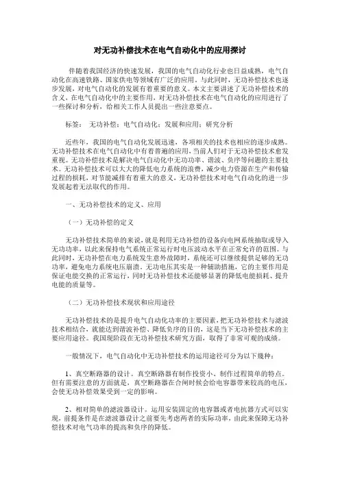 对无功补偿技术在电气自动化中的应用探讨