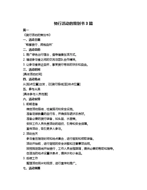 骑行活动的策划书3篇