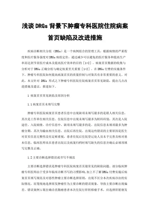 浅谈DRGs背景下肿瘤专科医院住院病案首页缺陷及改进措施
