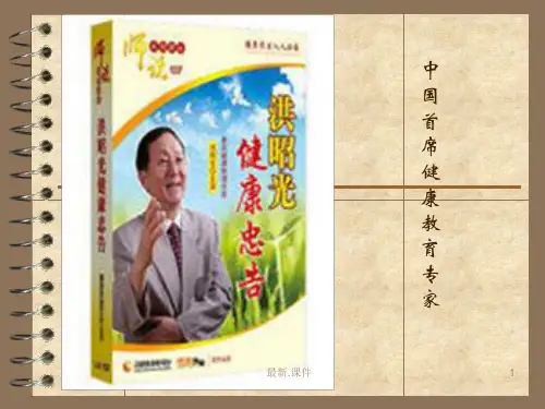健康忠告-洪昭光模板.ppt