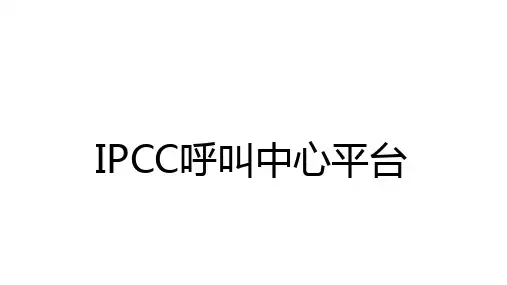 IPCC呼叫中心