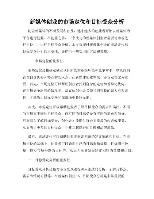 新媒体创业的市场定位和目标受众分析