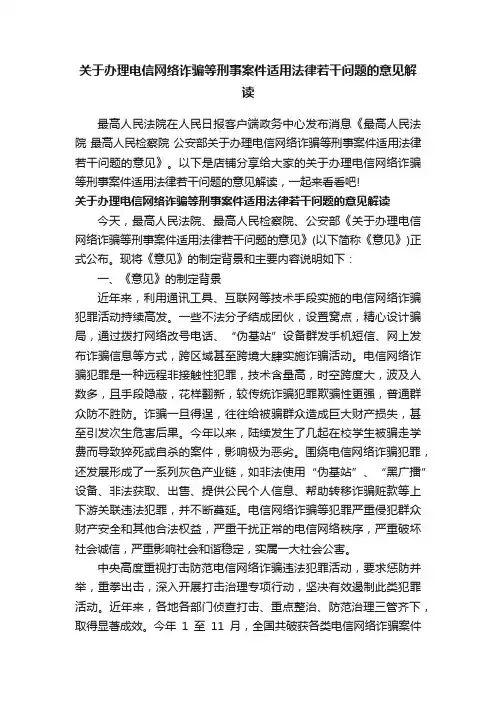 关于办理电信网络诈骗等刑事案件适用法律若干问题的意见解读